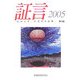 証言―ヒロシマ・ナガサキの声〈2005(第19集)〉 [単行本]