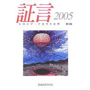 証言―ヒロシマ・ナガサキの声〈2005(第19集)〉 [単行本]