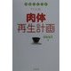 玄食のすすめ 11か月肉体再生計画 [単行本]