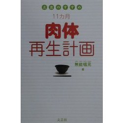 玄食のすすめ 11か月肉体再生計画 [単行本]
