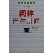 玄食のすすめ 11か月肉体再生計画 [単行本]