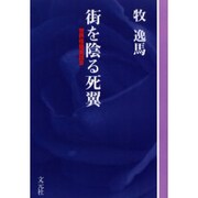 街を陰る死翼 OD版－世界怪奇実話3 [単行本]