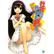 社会的には死んでも君を!(MF文庫J) [文庫]