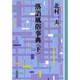 落語風俗事典 下 OD版（教養ワイドコレクション） [単行本]