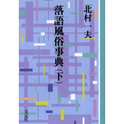 落語風俗事典 下 OD版（教養ワイドコレクション） [単行本]