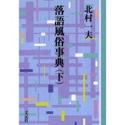 落語風俗事典 下 OD版（教養ワイドコレクション） [単行本]