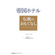 帝国ホテル 伝統のおもてなし [単行本]