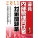 会員内部管理責任者対策問題集〈2011〉 [単行本]