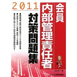 会員内部管理責任者対策問題集〈2011〉 [単行本]