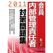 会員内部管理責任者対策問題集〈2011〉 [単行本]