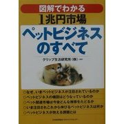 図解でわかる1兆円市場ペットビジネスのすべて [単行本]