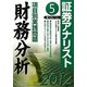 証券アナリスト第1次レベル項目別実践問題 財務分析〈5(2012年用)〉 [単行本]