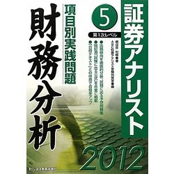 証券アナリスト第1次レベル項目別実践問題 財務分析〈5(2012年用)〉 [単行本]