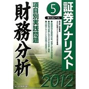 証券アナリスト第1次レベル項目別実践問題 財務分析〈5(2012年用)〉 [単行本]