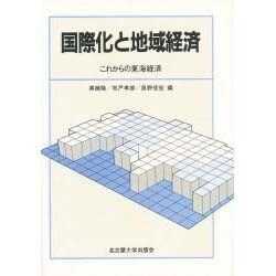 国際化と地域経済―これからの東海経済