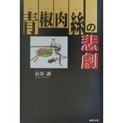 青椒肉糸の悲劇 [単行本]