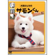 犬飼さんちのサモンくんfrom犬飼さんちの犬[DVD]