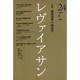 レヴァイアサン 24号 [単行本]
