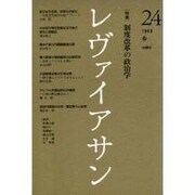 レヴァイアサン 24号 [単行本]