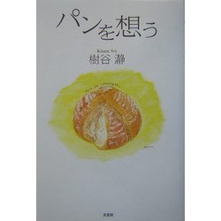 パンを想う [単行本]
