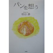 パンを想う [単行本]