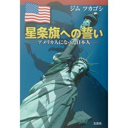 星条旗への誓い―アメリカ人になった日本人 [単行本]