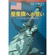 星条旗への誓い―アメリカ人になった日本人 [単行本]