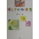 優しさの処方箋 [単行本]