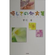 優しさの処方箋 [単行本]