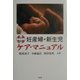 学生のための妊産婦・新生児ケア・マニュアル [単行本]
