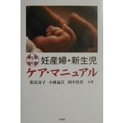 学生のための妊産婦・新生児ケア・マニュアル [単行本]