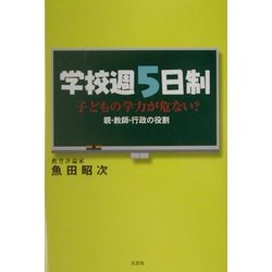 学校週5日制―子どもの学力が危ない?親・教師・行政の役割 [単行本]