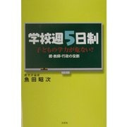 学校週5日制―子どもの学力が危ない?親・教師・行政の役割 [単行本]