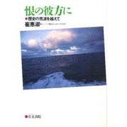 恨(ハン)の彼方に―歴史の荒波を越えて [単行本]