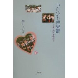 プリント倶楽部―幸せのある場所 [単行本]