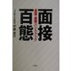 面接百態―面接・携帯ハンドブック [単行本]