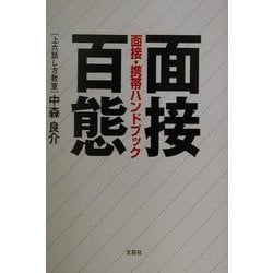 面接百態―面接・携帯ハンドブック [単行本]