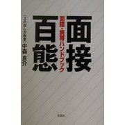 面接百態―面接・携帯ハンドブック [単行本]