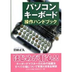 パソコンキーボード操作ハンドブック [単行本]