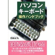 パソコンキーボード操作ハンドブック [単行本]