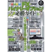FXバイナリーオプション必勝ガイド－知識ゼロでも!小額資金でも!簡単に始められる（DIA COLLECTION） [ムックその他]