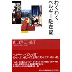 ヨドバシ.com - わくわくベルギー駐在記 [単行本] 通販【全品無料配達】