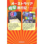 オーストラリア格安旅行記 [単行本]