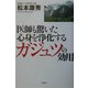 医師も驚いた心身を浄化するガジュツの効用 [単行本]