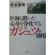 医師も驚いた心身を浄化するガジュツの効用 [単行本]