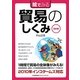 絵でみる貿易のしくみ 改訂版 (絵でみるシリーズ) [単行本]