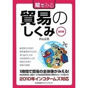 絵でみる貿易のしくみ 改訂版 (絵でみるシリーズ) [単行本]