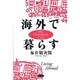 海外で暮らす [単行本]