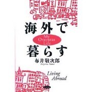海外で暮らす [単行本]