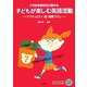 小学校学級担任が進める 子どもが楽しむ英語活動―アクティビティ・歌・授業プラン [単行本]
